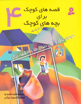 قصه هاي كوچك براي بچه هاي كوچك 4 كوتوله نا قلا و غول دندان طلا (قاسم نيا) قدياني