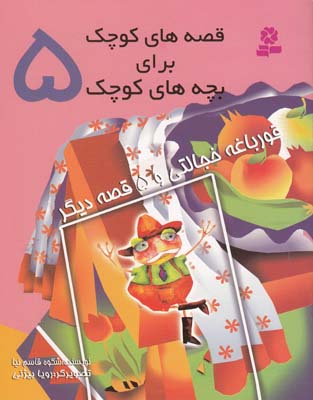 قصه هاي كوچك براي بچه هاي كوچك 5 قورباغه خجالتي (قاسم نيا) قدياني