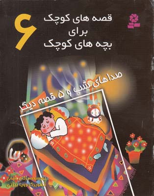 قصه هاي كوچك براي بچه هاي كوچك 6 صداهاي شب و 5 قصه ديگر (شيخي) قدياني