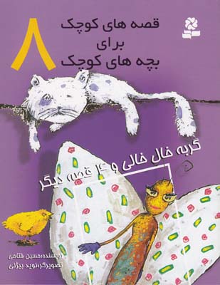 قصه هاي كوچك براي بچه هاي كوچك 8 گربه خال خالي (فتاحي) قدياني