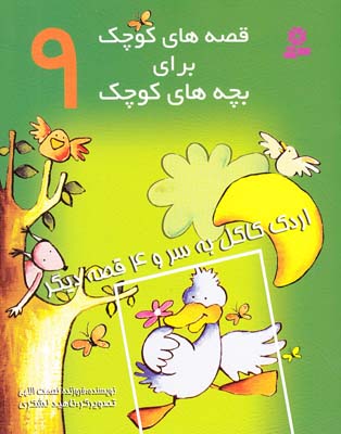 قصه هاي كوچك براي بچه هاي كوچك 9 اردك كاكل به سر (نعمت اللهي) قدياني