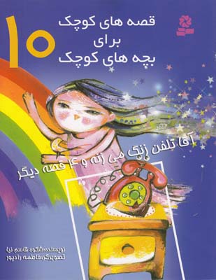 قصه هاي كوچك براي بچه هاي كوچك10 آقا تلفن زنگ مي زنه (قاسم نيا) قدياني