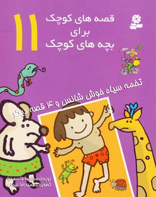 قصه هاي كوچك براي بچه هاي كوچك 11 تخمه سياه خوش شانس (قاسم نيا) قدياني