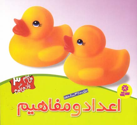 مي بينيم ياد مي گيريم 3 اعداد و مفاهيم (جينگ) قدياني
