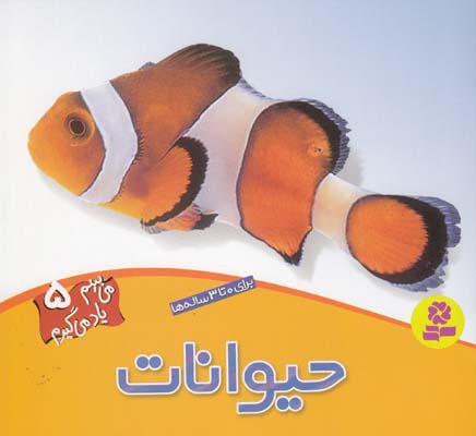 مي بينيم ياد مي گيريم  5 حيوانات (جينگ) قدياني