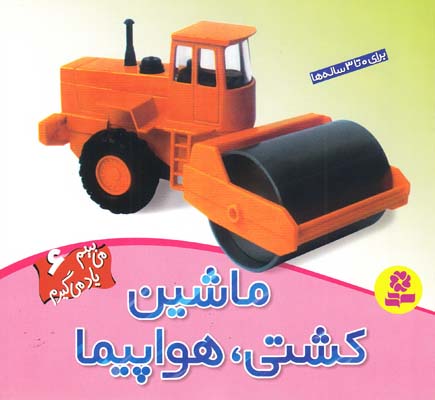 مي بينيم ياد مي گيريم 6 ماشين كشتي.هواپيما (جينگ) قدياني