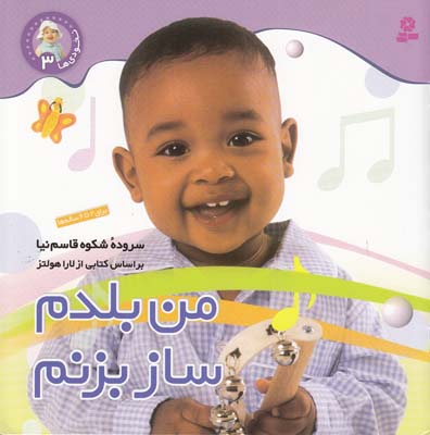 نخودي ها 3 من بلدم ساز بزنم (قاسم نيا) قدياني
