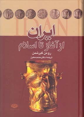 ايران از آغاز تا اسلام گيرشمن (معين) نگاه