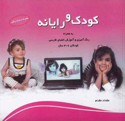 كودك و رايانه (مقدم) مقدم