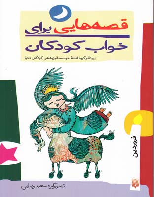 قصه هايي براي خواب كودكان فروردين (يوسفي) پيدايش