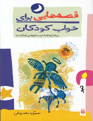 قصه هايي براي خواب كودكان تير (يوسفي) پيدايش