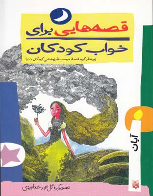 قصه هايي براي خواب كودكان آبان (يوسفي) پيدايش
