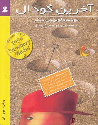  رمان نوجوان آخرين گودال سكر(ابراهيمي الوند) قدياني