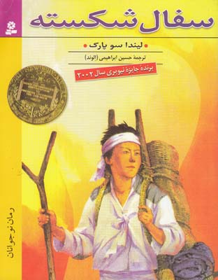 رمان نوجوان سفال شكسته سو پارك (ابراهيمي) قدياني