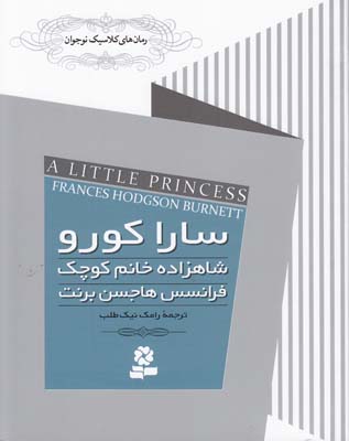 رمان نوجوان سارا كورو شاهزاده خانم كوچك برنت (نيك طلب) قدياني