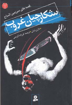 قصه هاي سرزمين اشباح 7 شكارچيان غروب شان(كريمي)قدياني