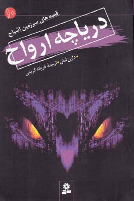 قصه هاي سرزمين اشباح درياچه ارواح10(كريمي)قدياني
