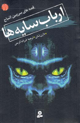 قصه هاي سرزمين اشباح ارباب سايه ها11(كريمي)قدياني