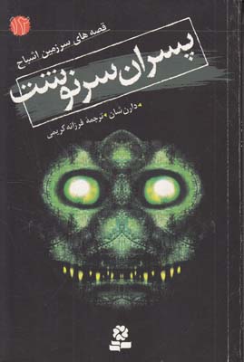 قصه هاي سرزمين اشباح 12 پسران سرنوشت شان(كريمي)قدياني