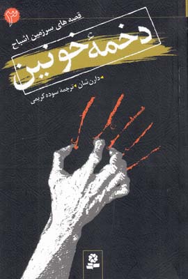 قصه هاي سرزمين اشباح دخمه خونين3(كريمي)قدياني
