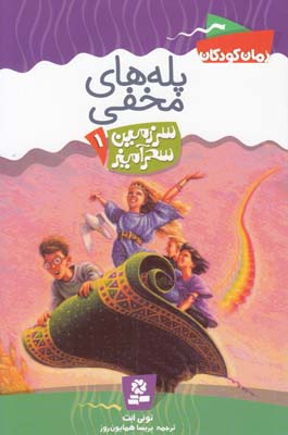 پله هاي مخفي سرزمين سحر آميز 1 (همايون روز) قدياني