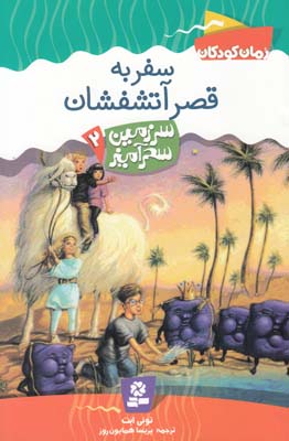 سفر به قصر آتشفشان سرزمين سحر آميز 2 (همايون روز) قدياني