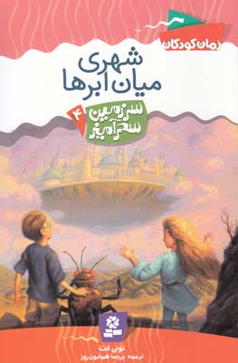 شهري ميان ابرها سرزمين سحر آميز 4 (همايون روز) قدياني