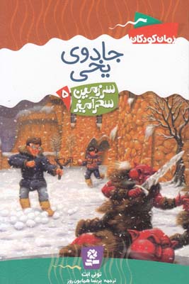جادوي يخي سرزمين سحر آميز 5 (همايون روز) قدياني