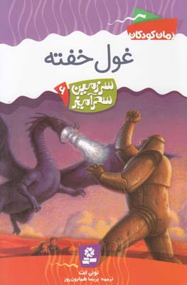 غول خفته سرزمين سحر آميز 6 (همايون روز) قدياني
