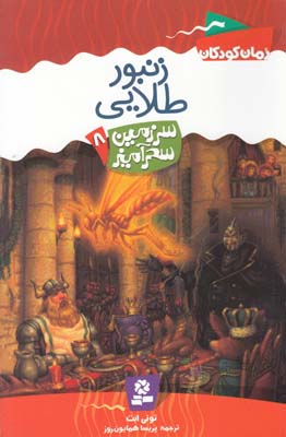 زنبور طلايي سرزمين سحر آميز 8 (همايون روز) قدياني