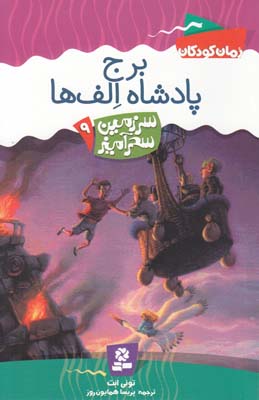 برج پادشاه الف ها سرزمين سحر آميز 9 (همايون روز) قدياني