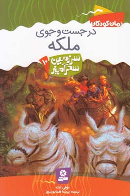 در جست و جوي ملكه سرزمين سحر آميز 10 (همايون روز) قدياني