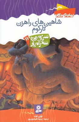 شاهين هاي راهزن تاركوم سرزمين سحر آميز 11 (همايون روز) قدياني