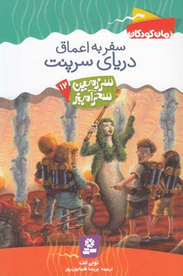 سفر به اعماق درياي سرپنت سرزمين سحر آميز 12 (همايون روز) قدياني