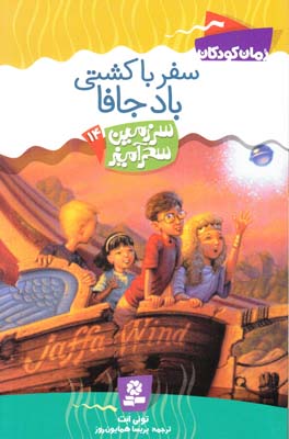 سفر با كشتي باد جافا سرزمين سحر آميز 14 (همايون روز) قدياني