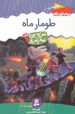 طومار ماه سرزمين سحر آميز 15 (همايون روز) قدياني