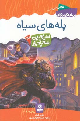 پله هاي سياه سرزمين سحر آميز 17 (همايون روز) قدياني