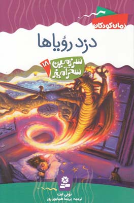 دزد روياها سرزمين سحر آميز 18 (همايون روز) قدياني