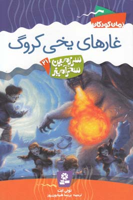 غارهاي يخي كروگ سر زمين سحر آميز 21 (همايون روز) قدياني