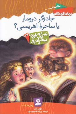 جادوگر درومار يا ساحره اهريمني سر زمين سحر آميز23(همايون روز) قدياني