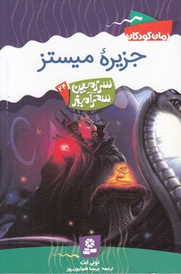 جزيره ميستز سر زمين سحر آميز 24(همايون روز) قدياني