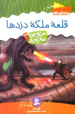 قلعه ملكه دزدها سر زمين سحر آميز 25(همايون روز) قدياني