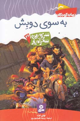 به سوي دوبش سر زمين سحر آميز 26 (همايون روز) قدياني