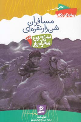 مسافران شن زار نقره اي سر زمين سحر آميز 28 (همايون روز) قدياني