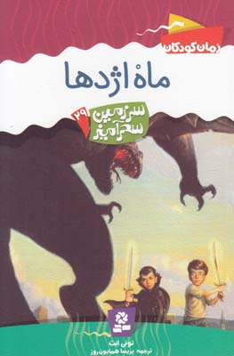 ماه اژدها سرزمين سحر آميز29 (همايون روز) قدياني