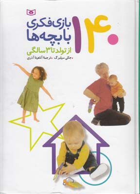 140 بازي فكري با بچه ها از تولد تا 3 سالگي سيلبرگ (آذري) قدياني