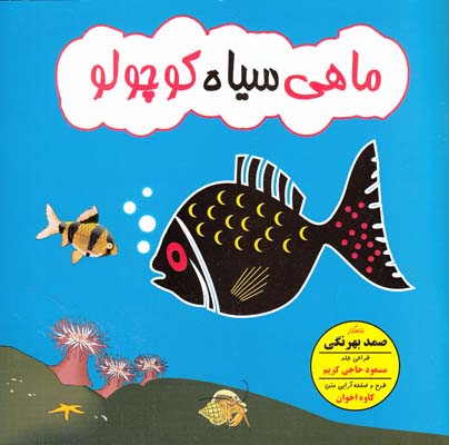ماهي سياه كوچولو (بهرنگي) محور
