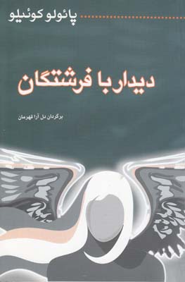 ديدار با فرشتگان پائولو كوئيلو (قهرمان) ميترا