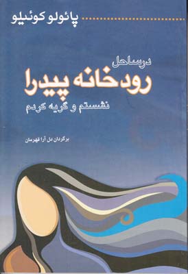 در ساحل رودخانه پيدرا كوئيلو (قهرمان) ميترا