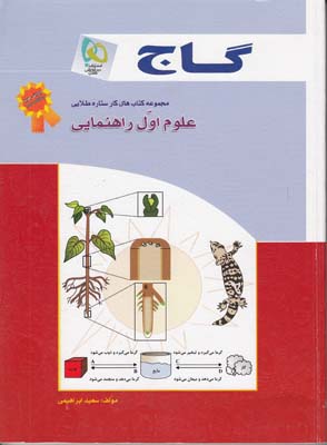 كتاب طلايي علوم اول راهنمايي (ابراهيمي) گاج